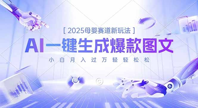 2025母婴赛道新玩法，AI一键生成爆款图文，小白月入过万轻轻松松-冒泡网