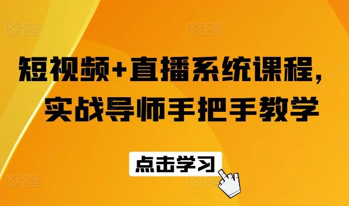 短视频+直播系统课程，实战导师手把手教学-冒泡网