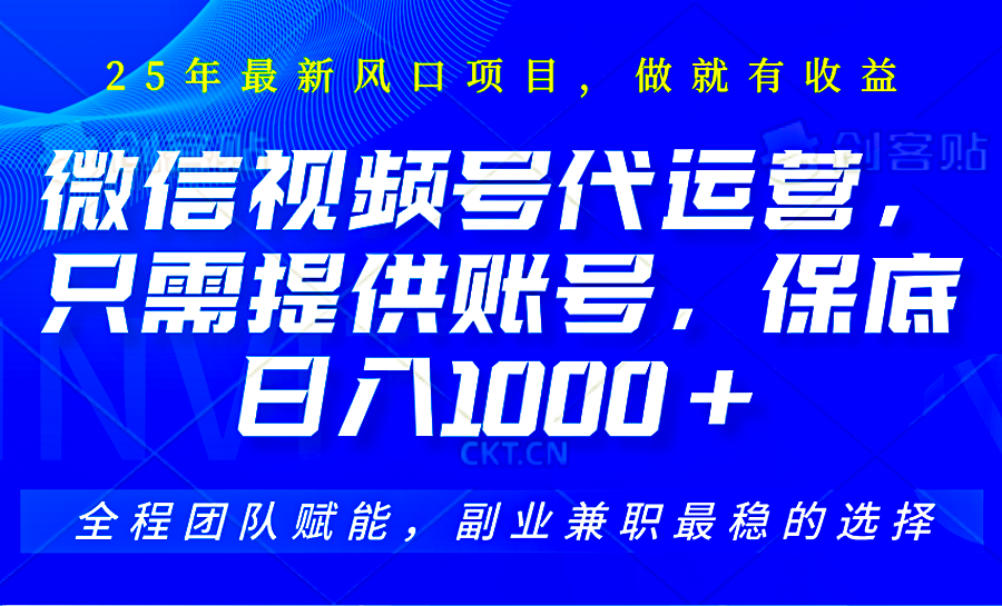 视频号代运营，只需提供账号，无需剪辑、直播和运营，坐收佣金单日保底1000+-冒泡网
