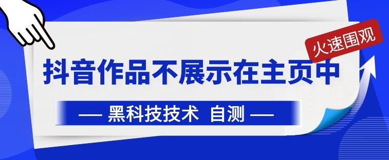 抖音黑科技：抖音作品不展示在主页中【揭秘】-冒泡网