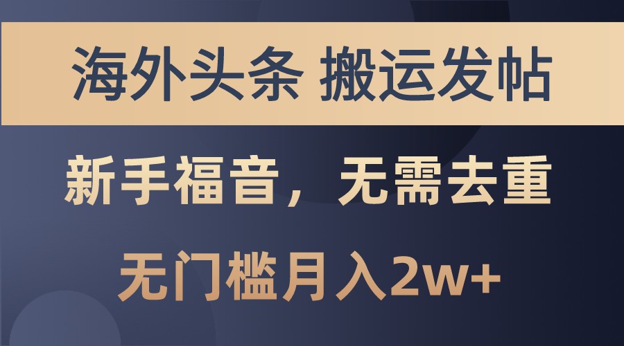 海外头条撸美金，搬运发帖，新手福音，甚至无需去重，无门槛月入2w+-冒泡网