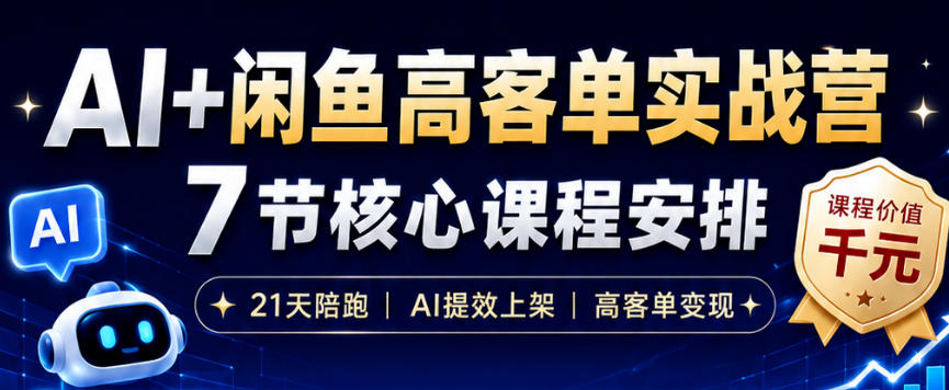 AI+闲鱼高客单实战营，AI提效上架，高客单变现，一台电脑，一部手机，零囤货，15天卖了14W+-冒泡网