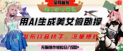 巧用AI让美女做俯卧撑，发布社交平台轻松涨粉变现，流量爆炸，挂抖音橱窗卖货，轻松实现日收入5张-冒泡网