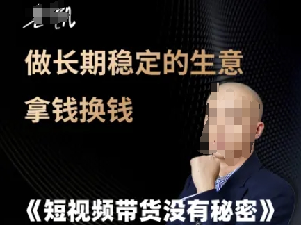 短视频带货没有秘密，做长期稳定的生意拿钱换钱-冒泡网