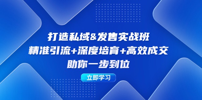 打造私域&发售实操班：精准引流+深度培育+高效成交，助你一步到位-冒泡网