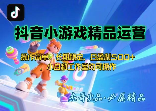 【抖音小游戏项目第二期】操作简单，长期稳定，日盈利500+，小白和工作…-冒泡网