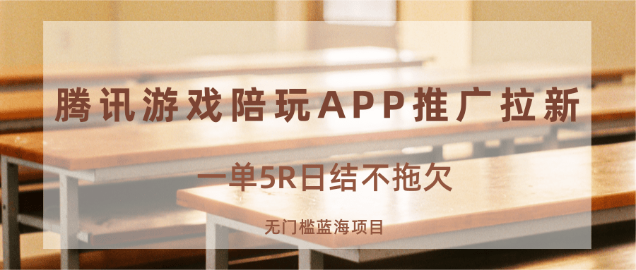 游戏陪玩APP推广拉新，一单5R日结，无门槛蓝海项目-冒泡网