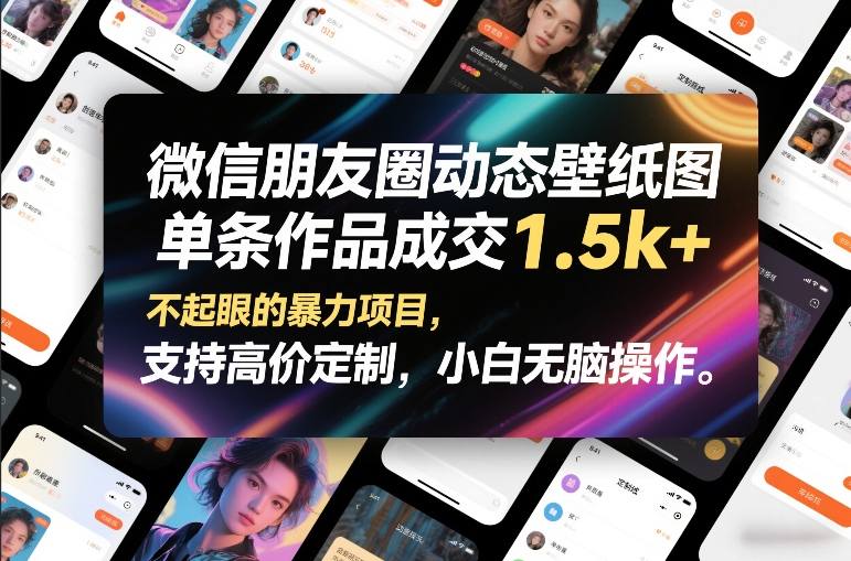 微信朋友圈动态壁纸图，单条作品成交1.5k+，不起眼的暴力项目，支持高价定制，小白无脑操作-冒泡网