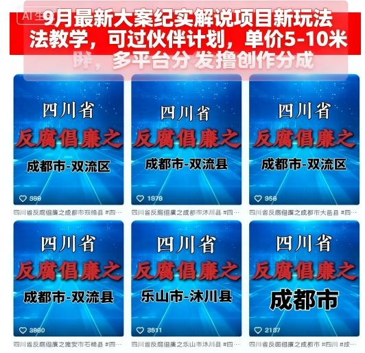 9月最新大案纪实解说项目新玩法教学，可过伙伴计划，单价5-10米，多平台分发撸创作分成-冒泡网