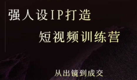 强人设ip打造课，8月​最新5天短视频ip训练营，从出镜到成交-冒泡网
