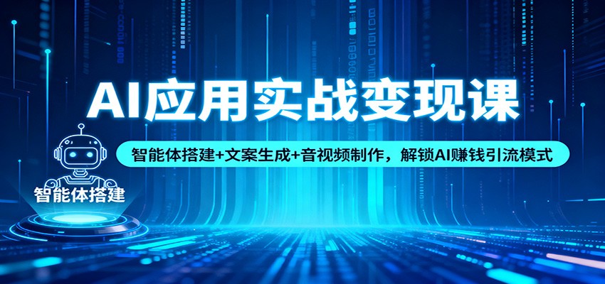 AI应用实战变现课：智能体搭建+文案生成+音视频制作，解锁AI赚钱引流模式-冒泡网