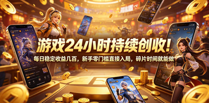 游戏24小时持续创收！每日稳定收益几百，新手零门槛直接入局，碎片时间就能做【揭秘】-冒泡网