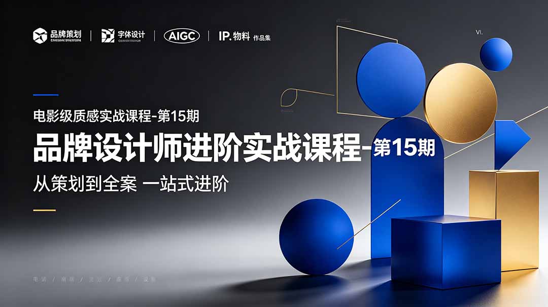 品牌设计师进阶实战课程-第15期，从策划到全案，品牌策划+中英文字体+标志设计+AIGC+IP+物料+VI+作品集一站式进阶-冒泡网