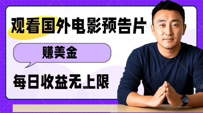 观看电影预告片挣美金，无脑操作多号单日收益无上限-冒泡网