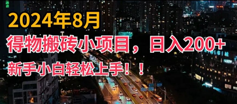 2024年平台新玩法，小白易上手，得物短视频搬运，有手就行，副业日入200+【揭秘】-冒泡网