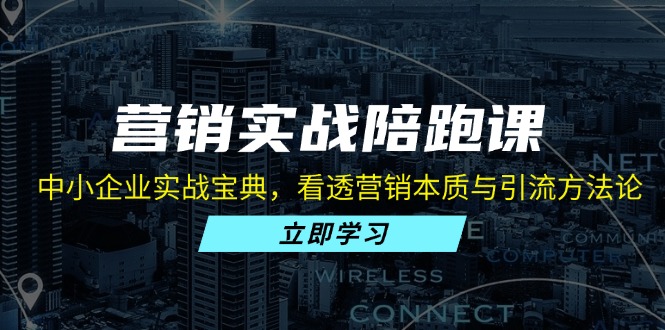 营销实战陪跑课：中小企业实战宝典，看透营销本质与引流方法论-冒泡网