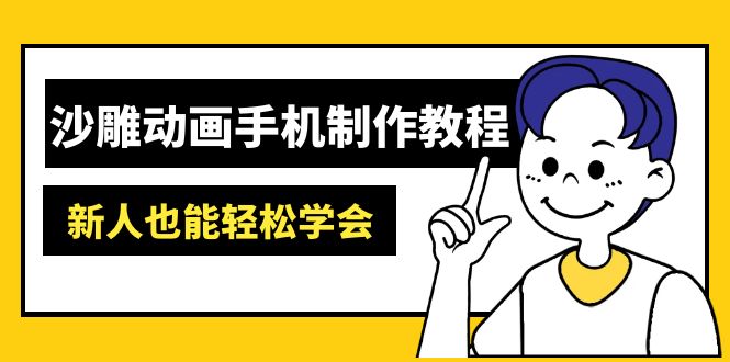 沙雕动画手机制作教程：AM软件操作、素材处理、动画制作、AI工具应用等等-冒泡网
