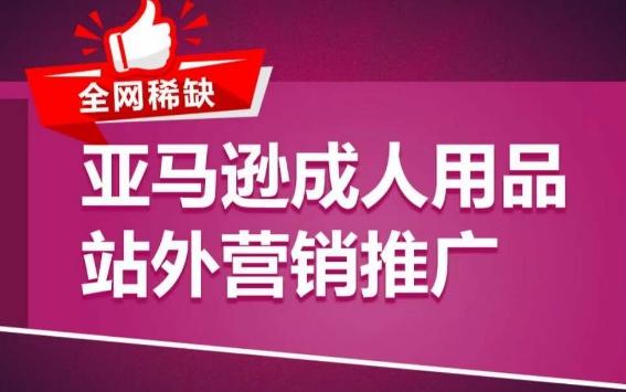 亚马逊成人用品站外营销推广，​成人用品新品推广方案，助力打造类目爆款-冒泡网