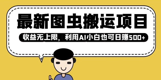 最新图虫搬运项目，收益无上限，利用AI小白也可日入多张-冒泡网