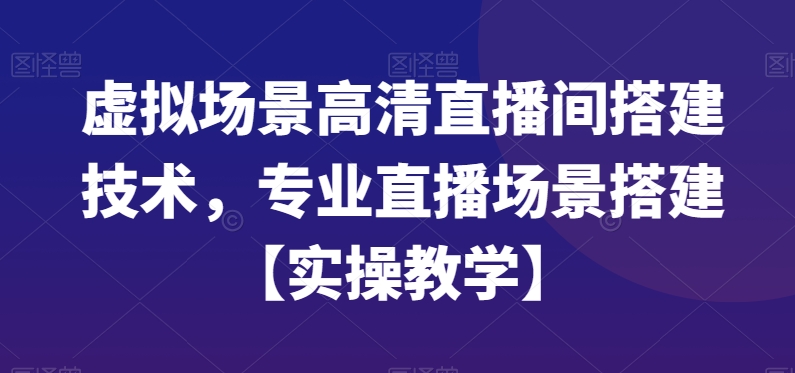 虚拟场景高清直播间搭建技术，专业直播场景搭建【实操教学】-冒泡网