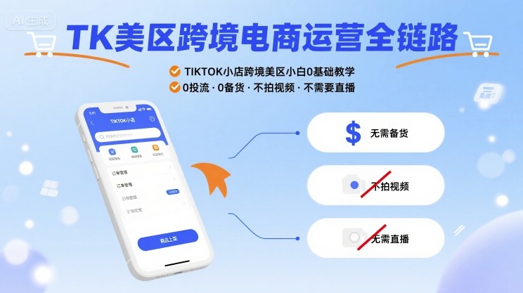 TK美区跨境电商运营全链路，TIKTOK小店跨境美区小白0基础教学，0投流0备货不拍视频不需要直播-冒泡网