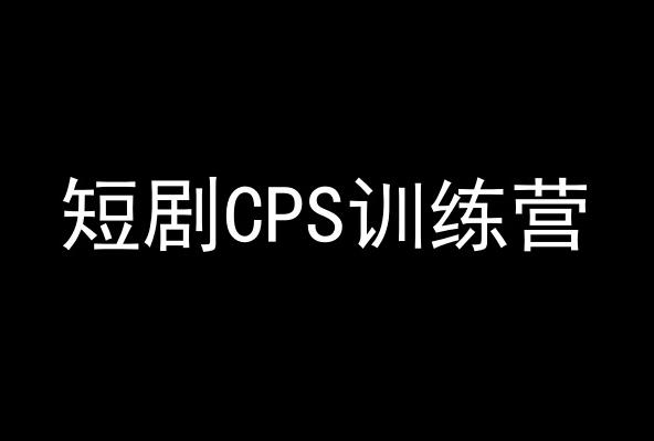 短剧CPS训练营，百亿市场规模，新手可躺赚的项目-冒泡网