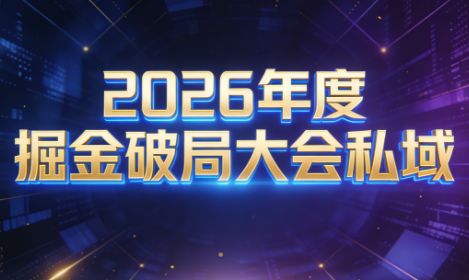 伊万·2026年度掘金破局大会私域厦门线下课1月7日-8日(音频+字幕)-冒泡网