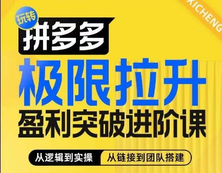 拼多多极限拉升盈利突破进阶课，​从算法到玩法，从玩法到团队搭建，体系化系统性帮助商家实现利润提升-冒泡网
