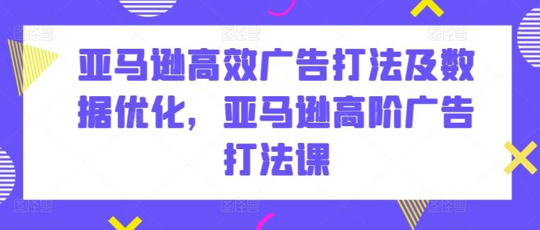 亚马逊高效广告打法及数据优化，亚马逊高阶广告打法课-冒泡网