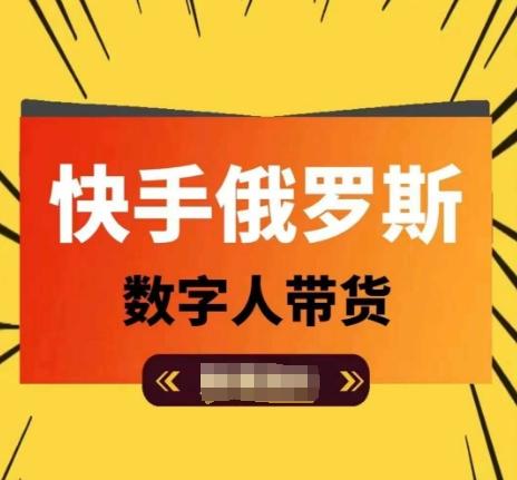 快手俄罗斯数字人带货，带你玩赚数字人短视频带货，单日佣金过万-冒泡网