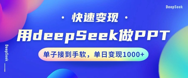 用DeepSeek做PPT，一个工具10分钟就可以搞定，快速接单变现，小白轻松上手，日搞多张-冒泡网