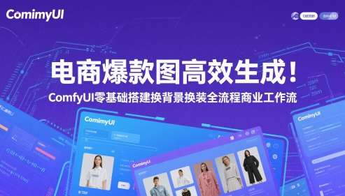 电商爆款图高效生成！ComfyUI 零基础搭建换背景换装全流程商业工作流-冒泡网