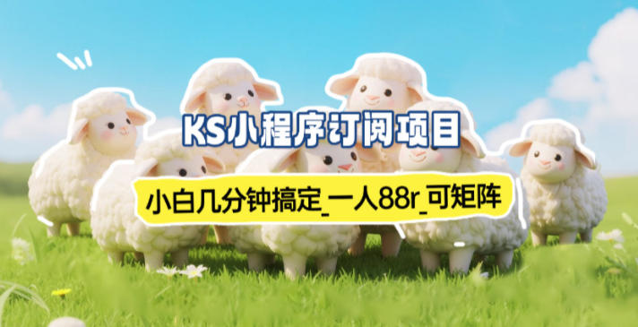 58f7952da7f5bb8be83868a75db046aa.jpeg 小程序订阅项目_小白几分钟搞定,一人88米,可矩阵(已测到账)