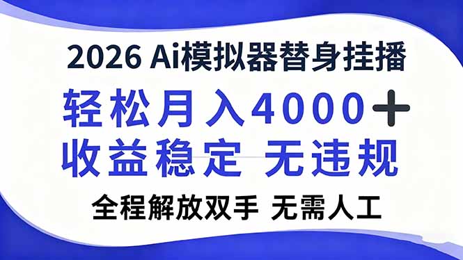 2026Ai模拟器直播，轻松月入4000+，解放双手 无需人工！-冒泡网