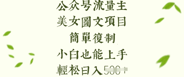 流量主长期收益项目，美女图片简单复制，小白也能上手，轻松日入5张-冒泡网