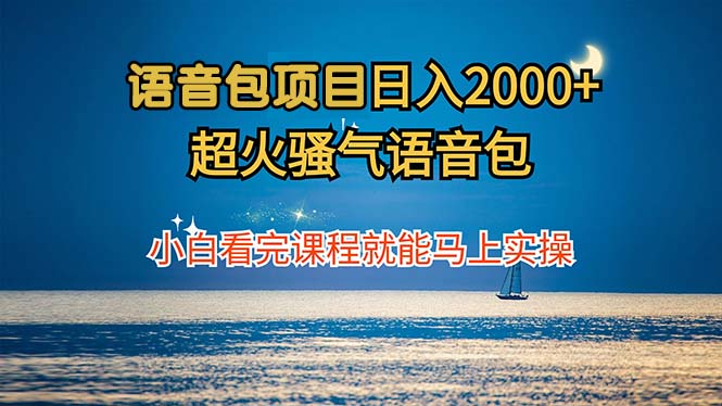 语音包项目 日入2000+ 超火骚气语音包小白看完课程就能马上实操-冒泡网