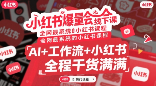 小红书爆量会线下课，全网最系统的小红书课程，AI+工作流+小红书，全程干货满满-冒泡网