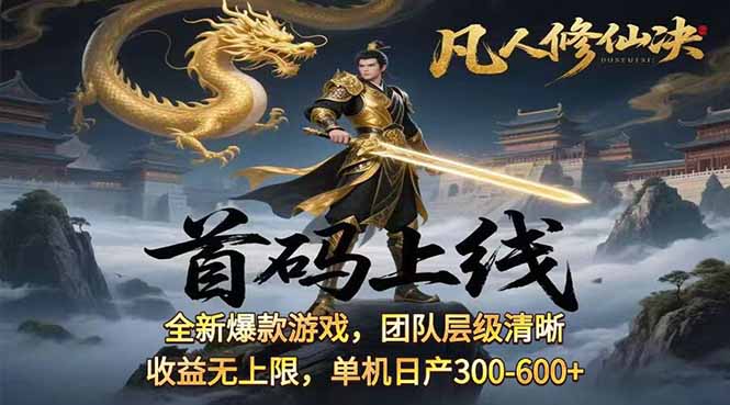 凡,人修仙诀游戏挂机单机每天300—600+       当天见收益随时在线变现 …-冒泡网