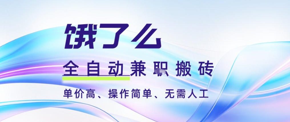 饿了么全自动搬砖3分钟一单，一单2-5米可矩阵可批量无需人工【揭秘】-冒泡网