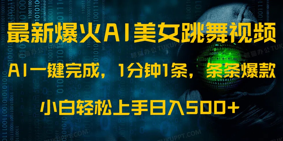 最新爆火AI发光美女跳舞视频，1分钟1条，条条爆款，小白轻松无脑日入500+-冒泡网
