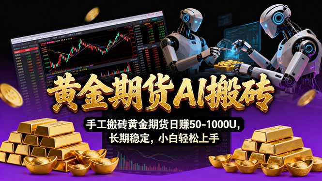 【黄金期货AI搬砖】AI操盘手技术Vegas交易技术+聪明软件， 黄金期货日赚50-1000U， 长期稳定-冒泡网