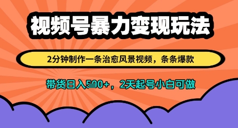 视频号暴力变现玩法，2分钟制作一条治愈风景视频，条条爆款，挂橱窗带货日入多张，2天起号小白可做-冒泡网