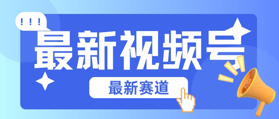 碾压混剪玩法的最新视频号教学，剪辑高度原创的视频与市面的混剪玩法绝对不一样-冒泡网