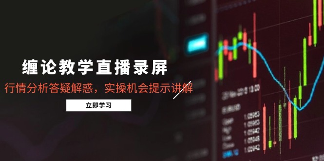 缠论教学直播录屏，行情分析答疑解惑，实操机会提示讲解(5月-冒泡网