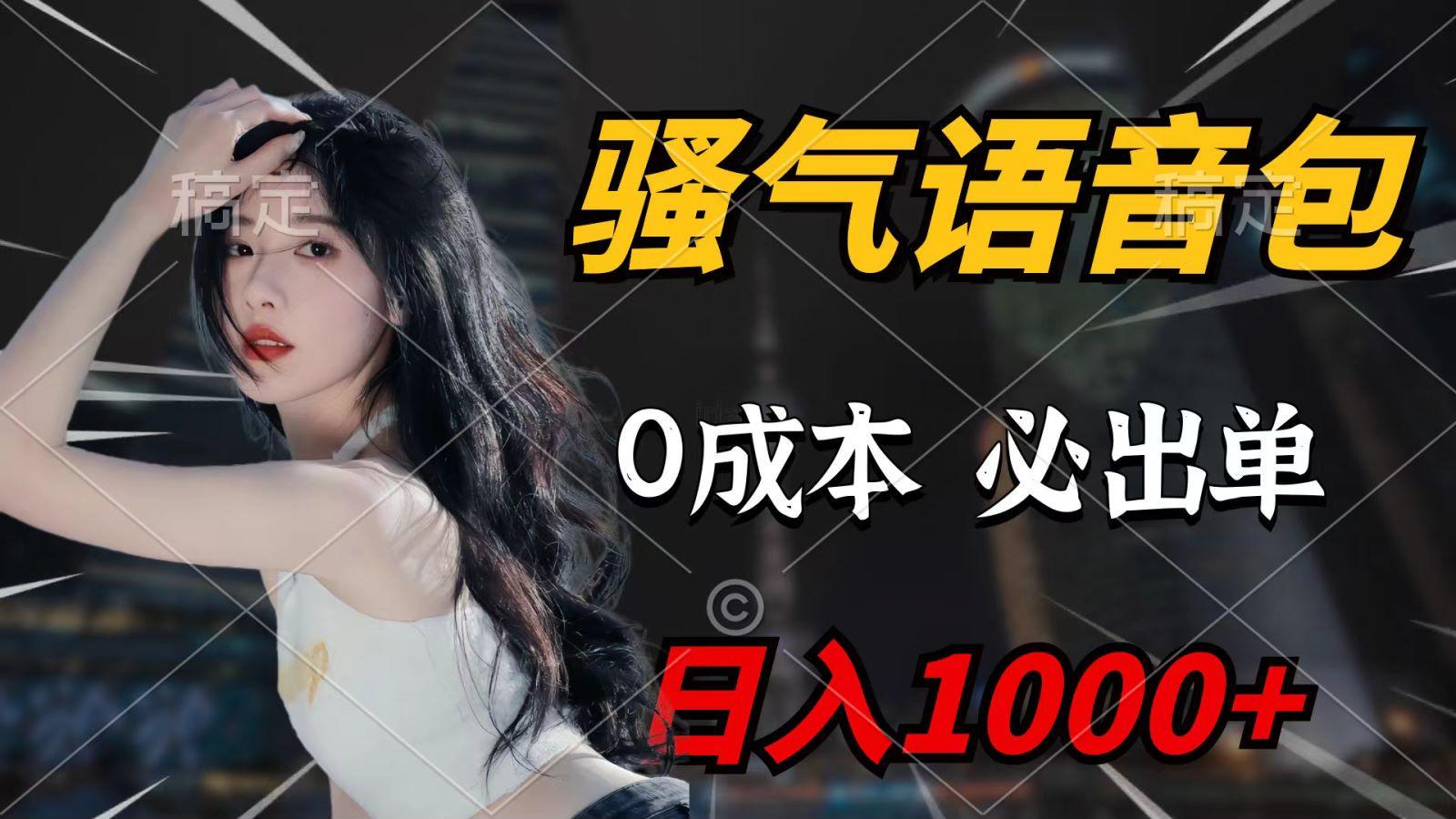 (9701期)骚气语音包，0成本一天1000+，闭着眼也能出单，详细教程！-冒泡网