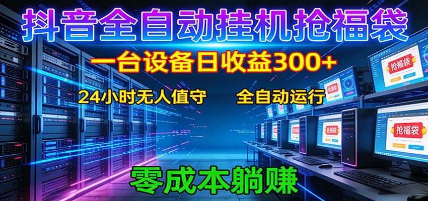 抖音全自动福袋挂机：单设备日入300+，零门槛、易操作、可批量放大-冒泡网