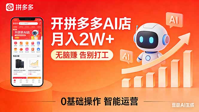 开一家拼多多AI店，月入2W+，无脑赚，告别打工，附SOP手册-冒泡网