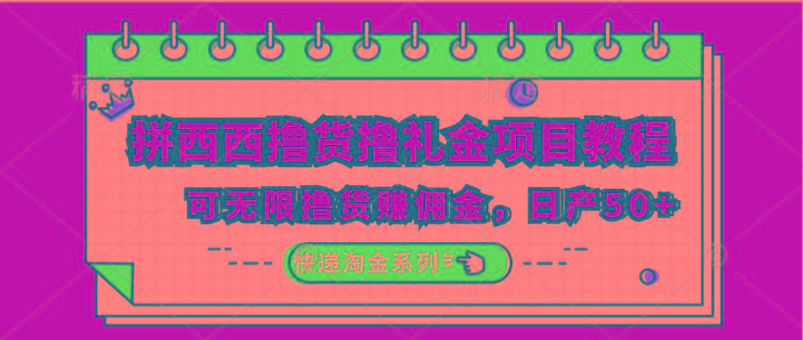 拼西西撸货撸礼金项目教程；可无限撸货赚佣金，日产50+-冒泡网