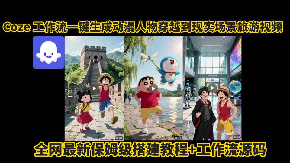 coze工作流一键生成动漫人物穿越到现实场景旅游视频，全网最新保姆级搭建教程+工作流源码-冒泡网