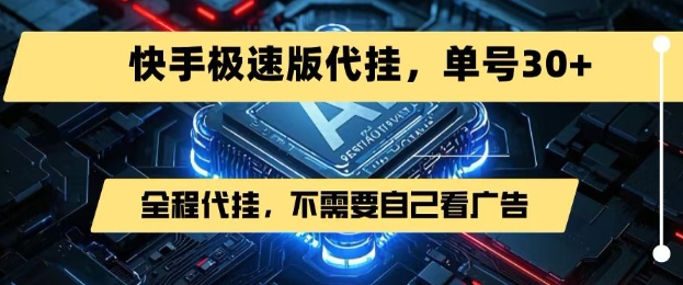 最新7月快手极速版掘金，无需自己看广告，一键代挂，单号30+-冒泡网
